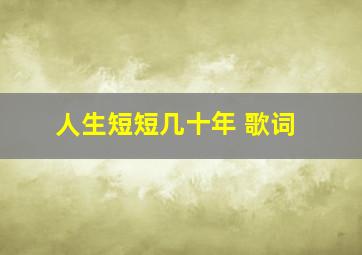 人生短短几十年 歌词